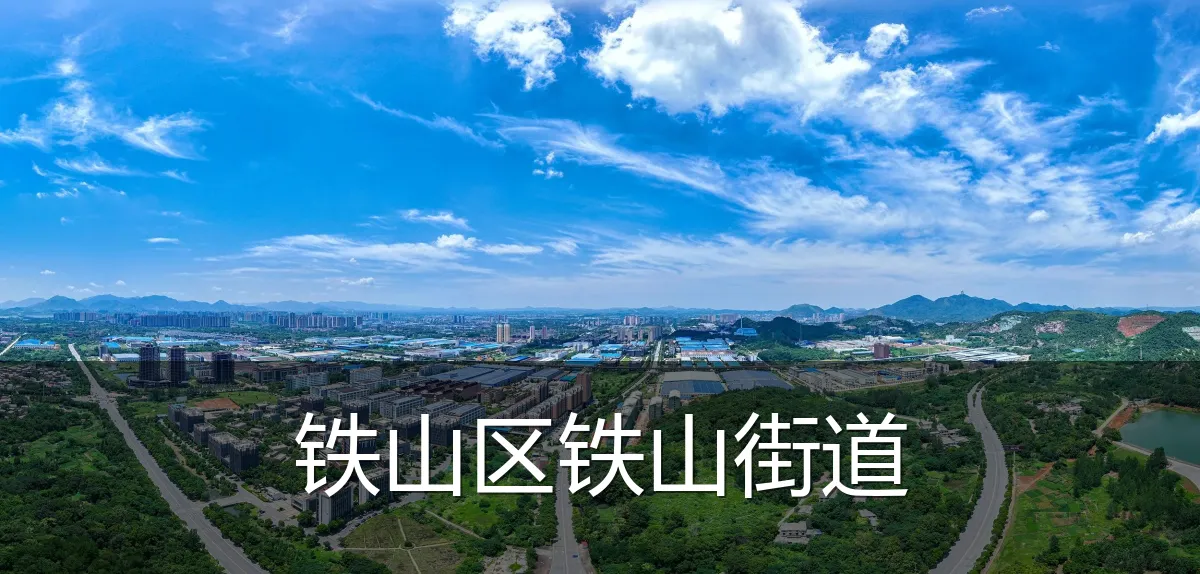 铁山区铁山街道